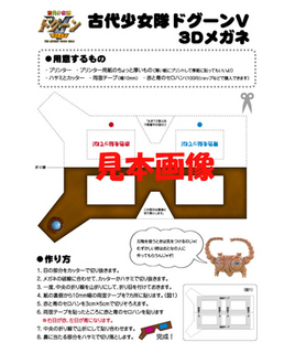 ドグーン3Dメガネ型紙.jpg